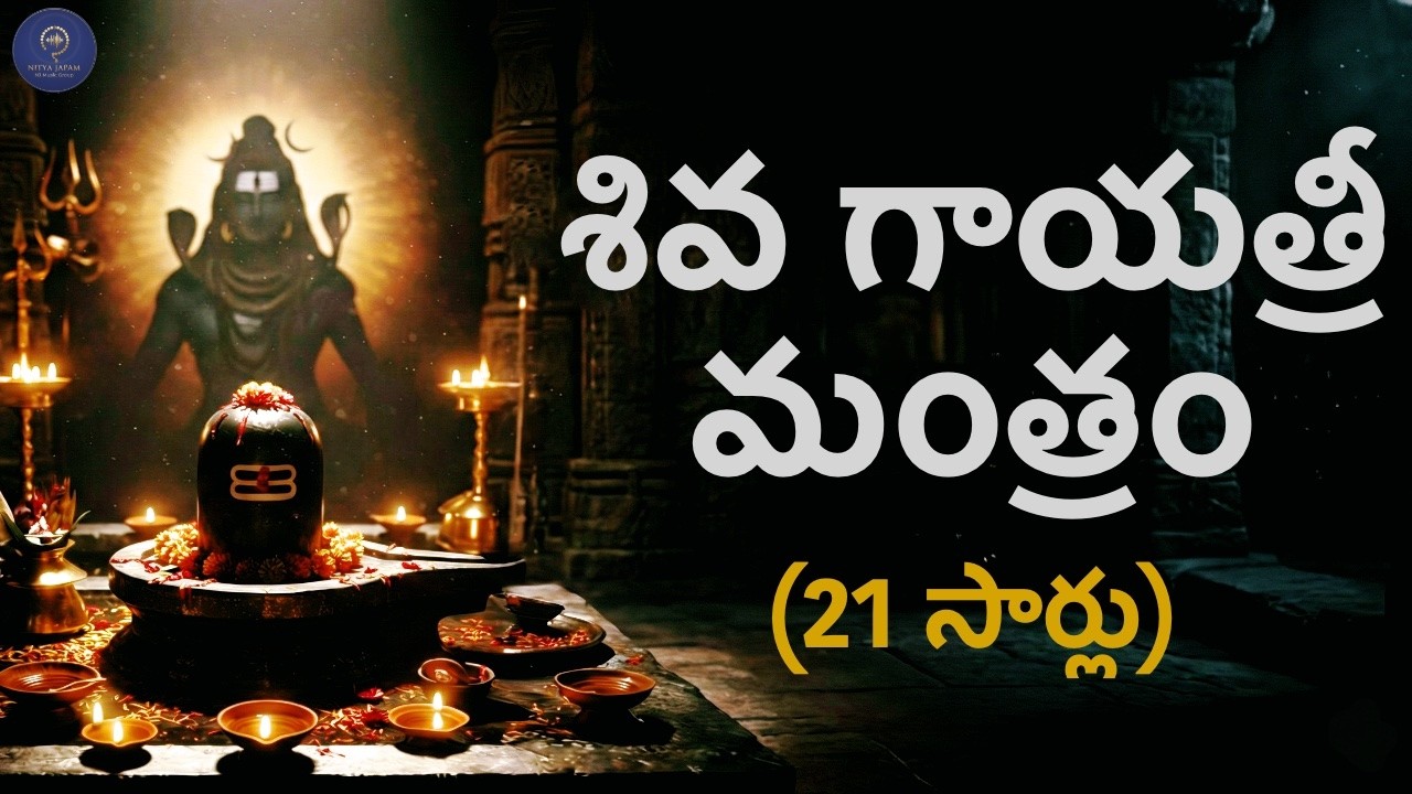 సమస్త దోషాలు పోగొట్టి మీ ఇంటికి రక్షణ కవచంలా ఉండే రుద్ర గాయత్రీ మంత్రం (21 సార్లు) | Shivudu Mantram