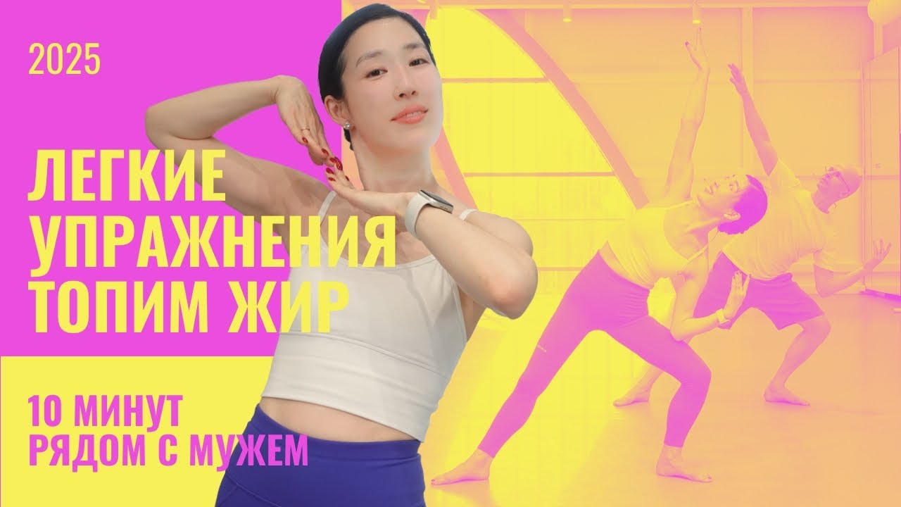 Легкие на все тело. 10 минут зарядки для утра и вечера. Кардио!
