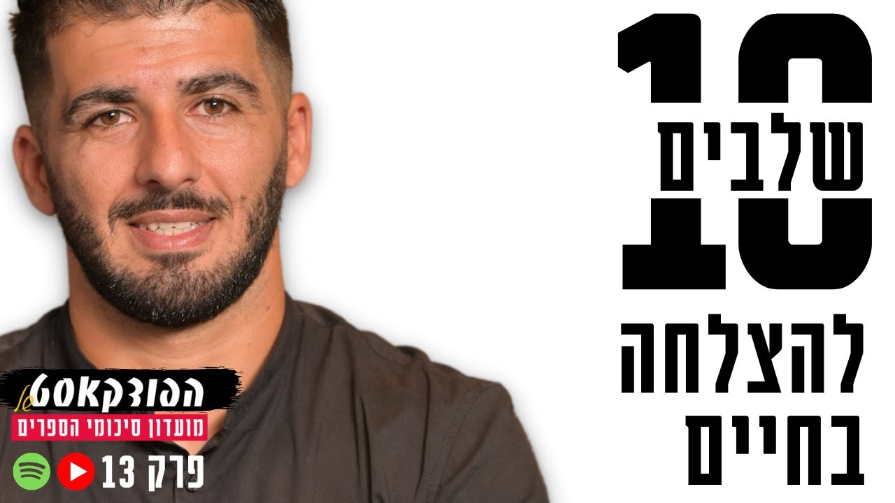 10 השלבים להצלחה בחיים – מתוך 5 ספרים שכנראה לא שמעתם עליהם (והם ישנו לך את החיים) | פרק 13 - עונה 2