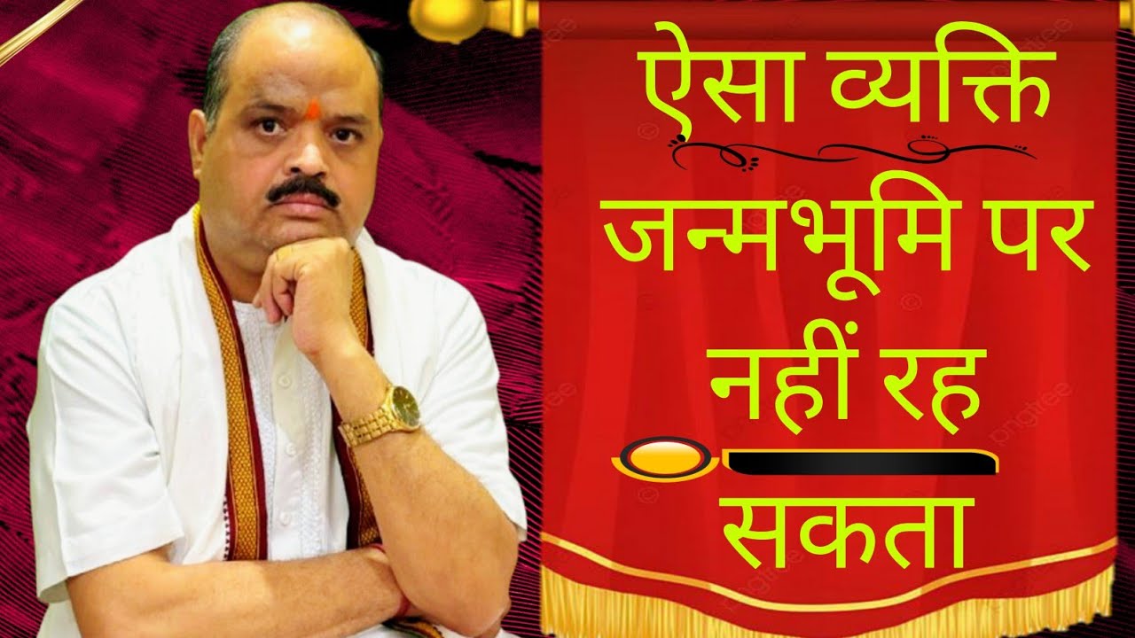 ऐसा व्यक्ति जन्मभूमि पर नहीं रह सकता | #astroguru #yogi
