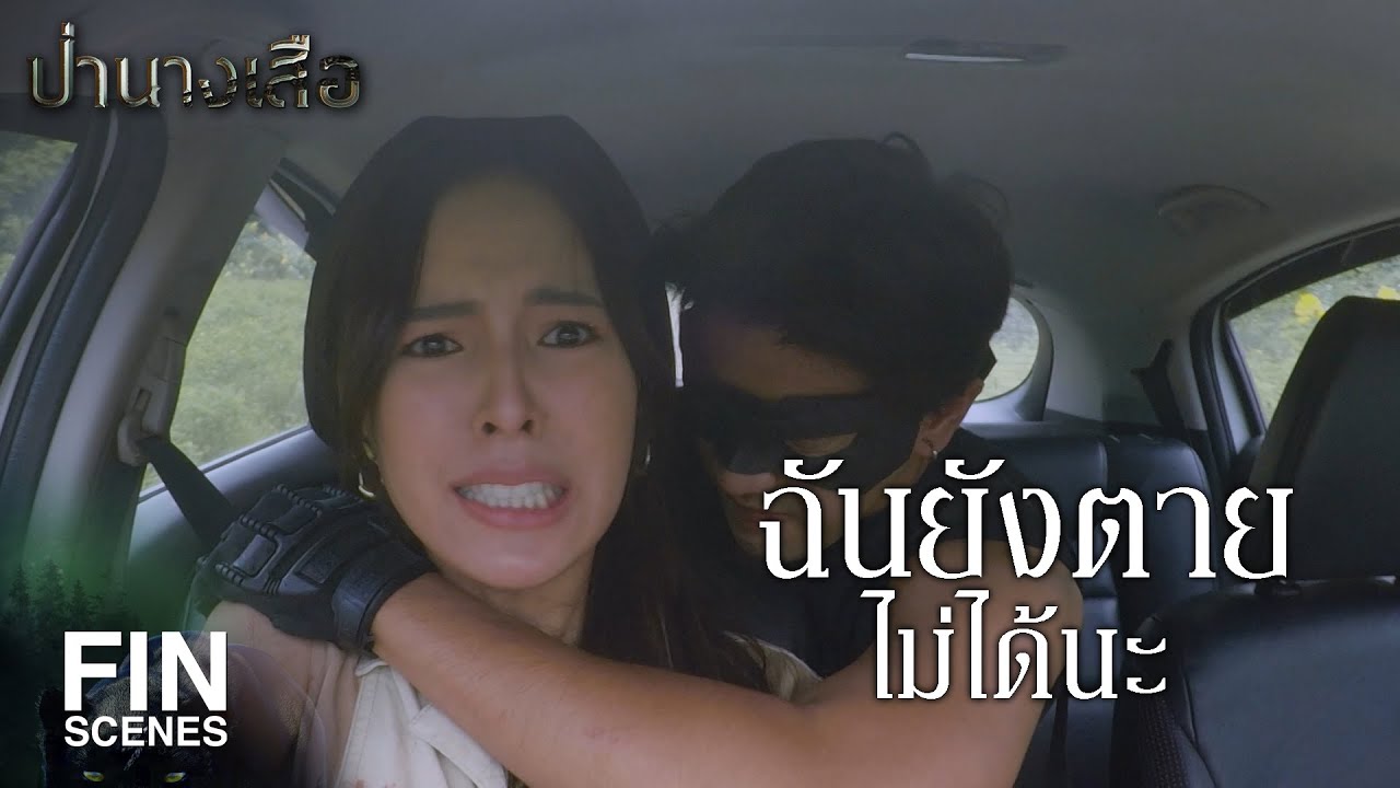 FIN | ฉันยังตายไม่ได้นะ | ป่านางเสือ EP.11 | Ch3Thailand