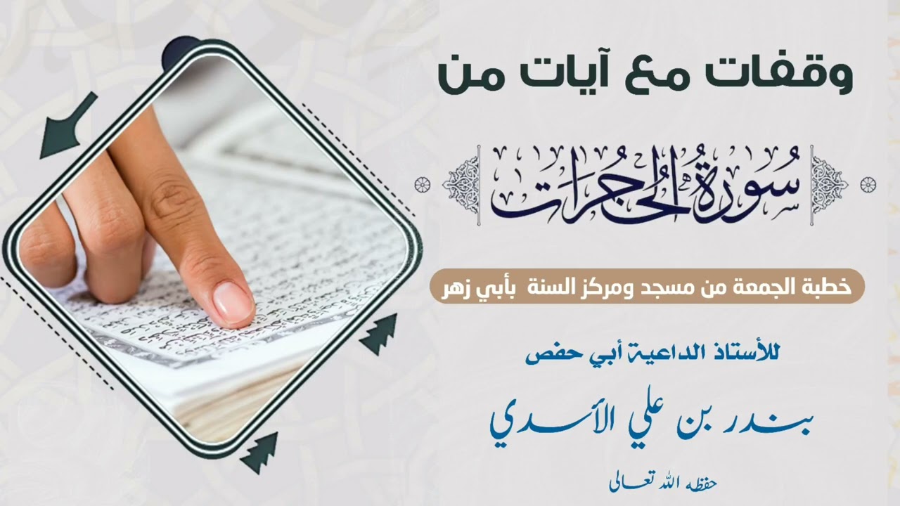 وقفات مع آيات من سورة الحجرات|خطبة الجمعة للأستاذ الداعية بن علي الأسدي حفظه الله تعالى 