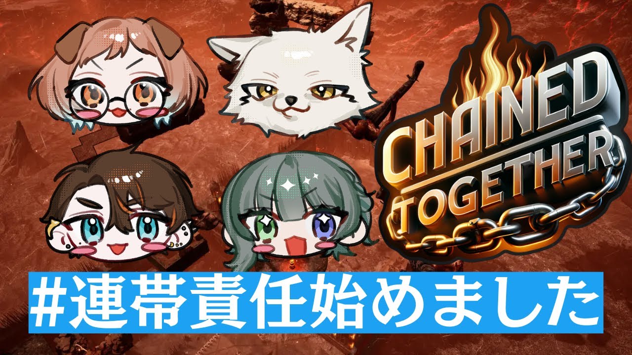 【 #chainedtogethergame  】 さぁ、