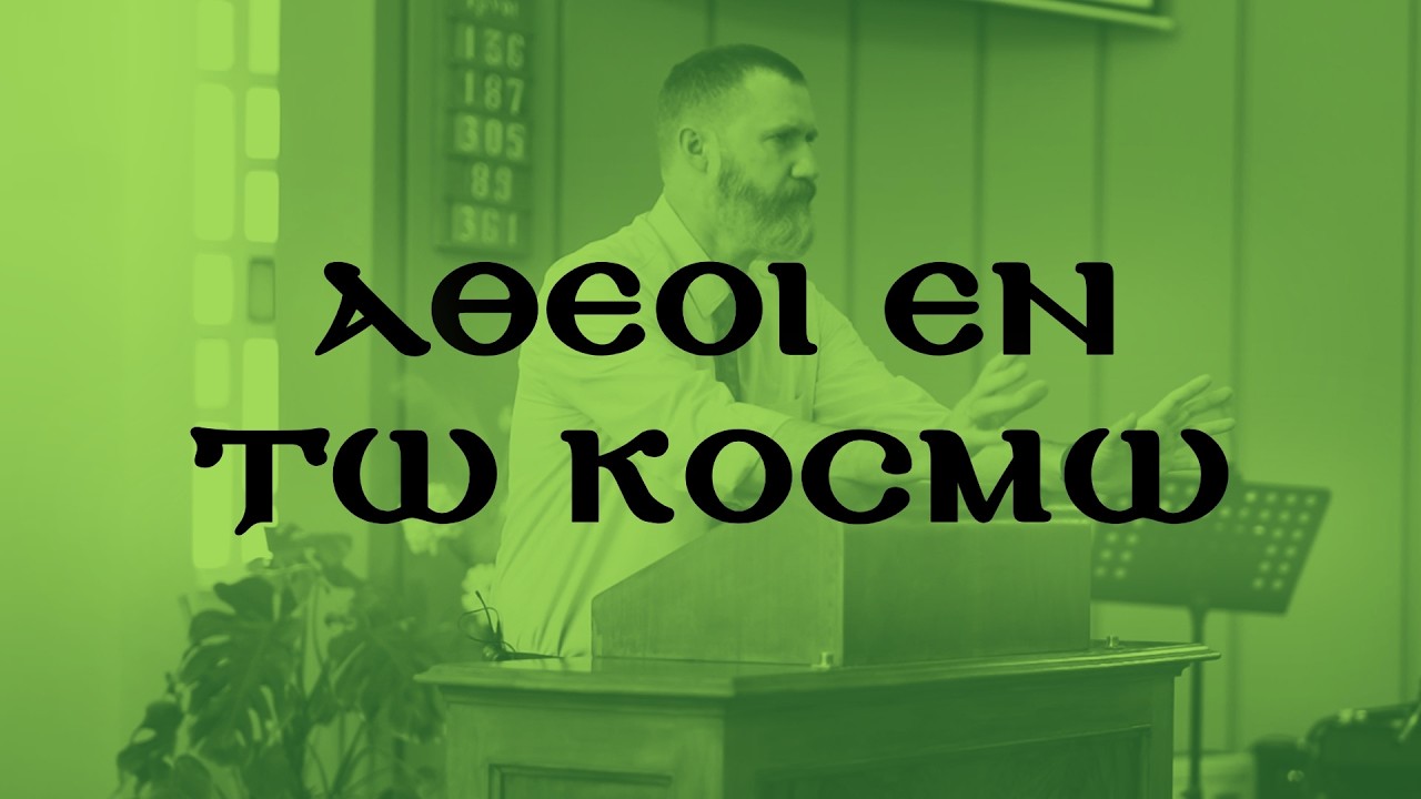 Ἄθεοι ἐν τῷ κόσμῳ: Ξένοι τῶν διαθηκῶν τῆς ἐπαγγελίας (Πρὸς Ἐφεσίους 2:12)