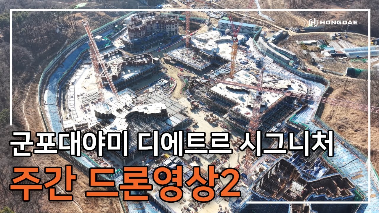 [군포대야미 디에트르 시그니처] 주간 드론 영상 2탄 입니다.
