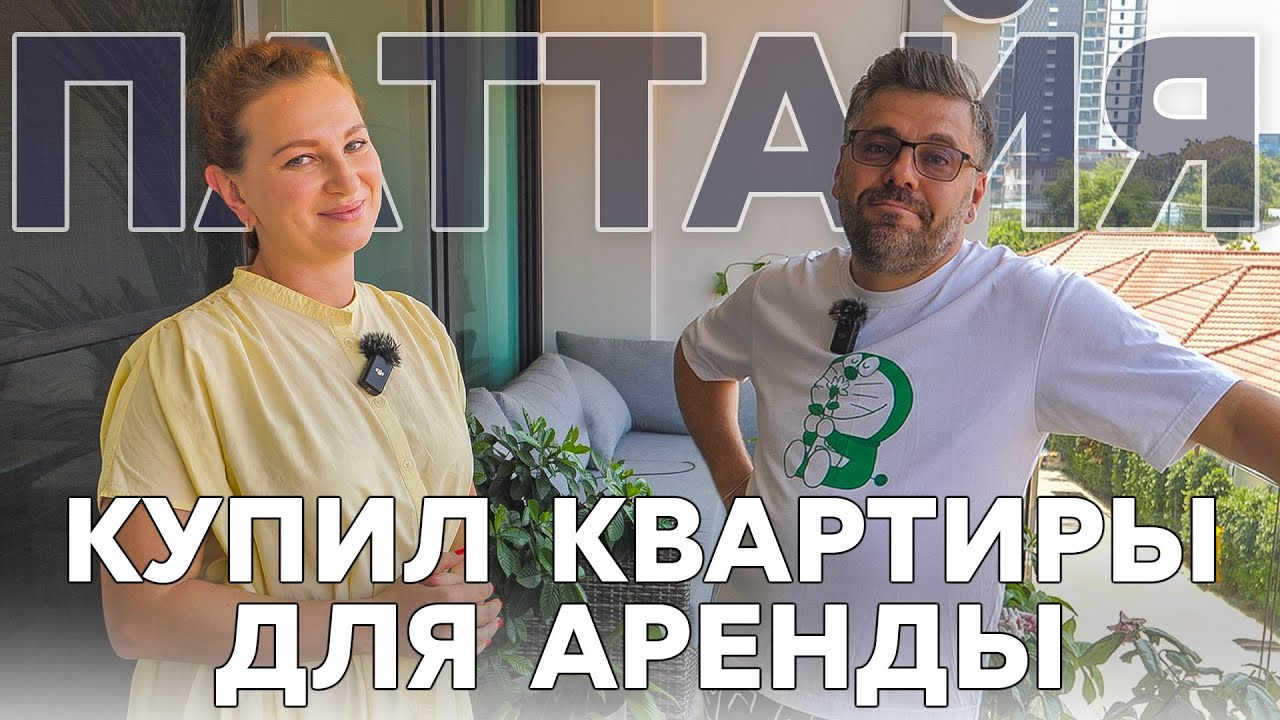 Бизнес для переезда в Таиланд. Покупка и сдача квартир в аренду.