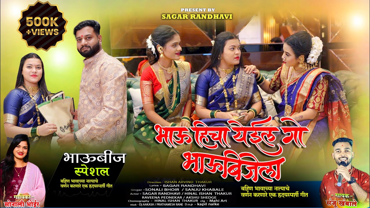 BHAUBEEJ SONG || BHAU HICHA YEIL GO BHAUBEEJELA || SONALI BHOIR | |SAGAR RANDHAVI || HINAL THAKUR||