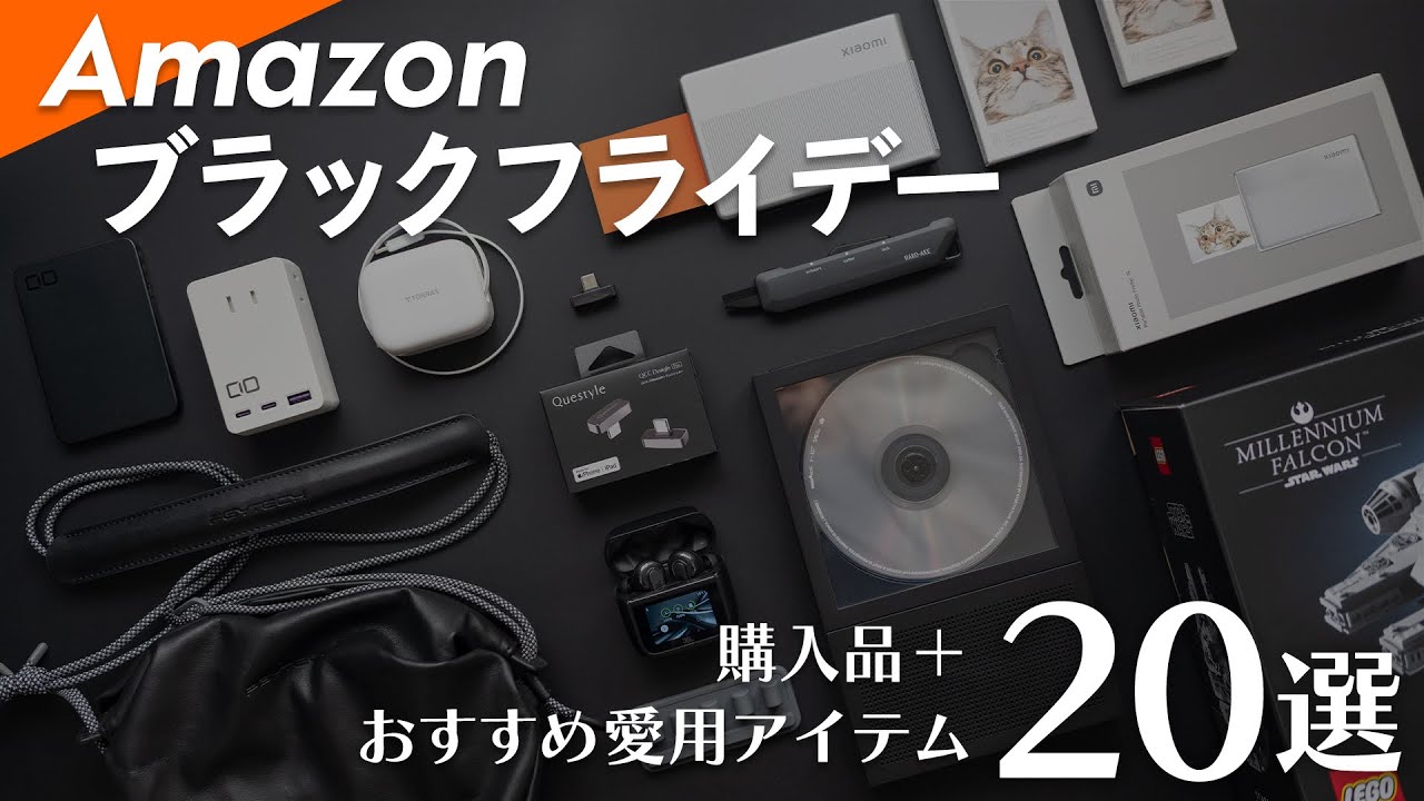 【Amazon ブラックフライデー】購入品＆おすすめの愛用ガジェット・日用品20選
