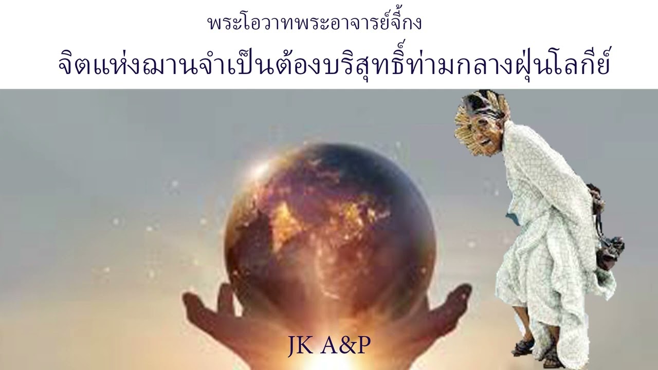 จิตแห่งฌานจำเป็นต้องบริสุทธิ์ท่ามกลางฝุ่นโลกีย์