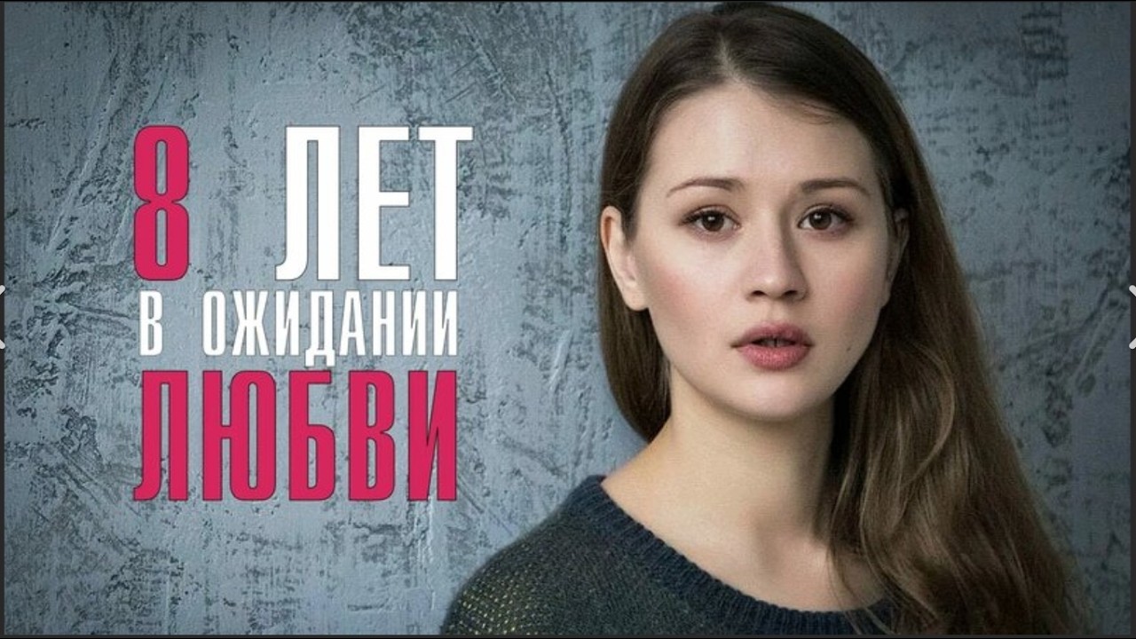 ОН ОТСИДЕЛ ВОСЕМЬ ЛЕТ — ОНА ВЫШЛА ЗА ДРУГОГО. ЧТО БУДЕТ ДАЛЬШЕ? 8 лет в ожидании любви