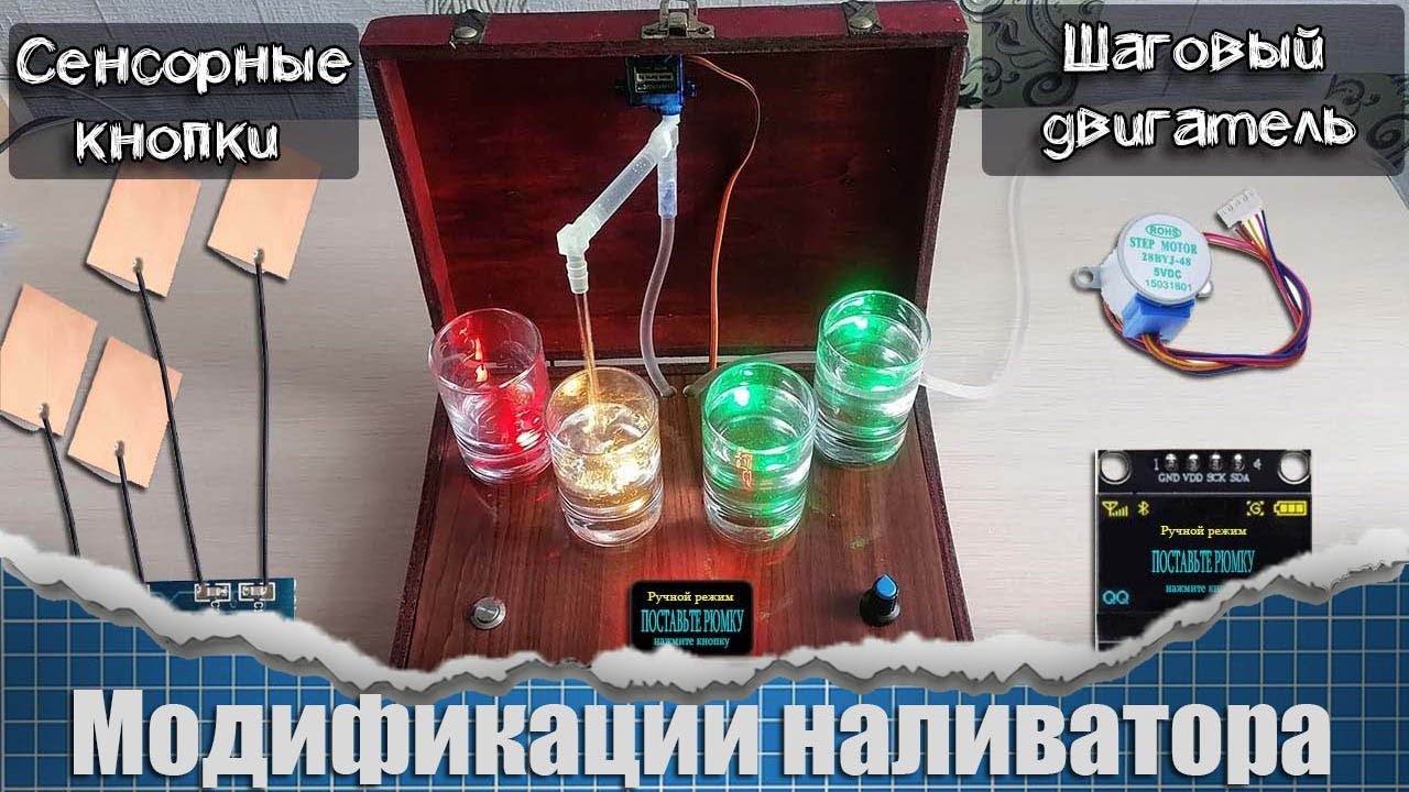 Сенсорные кнопки и другие модификации для Наливатора