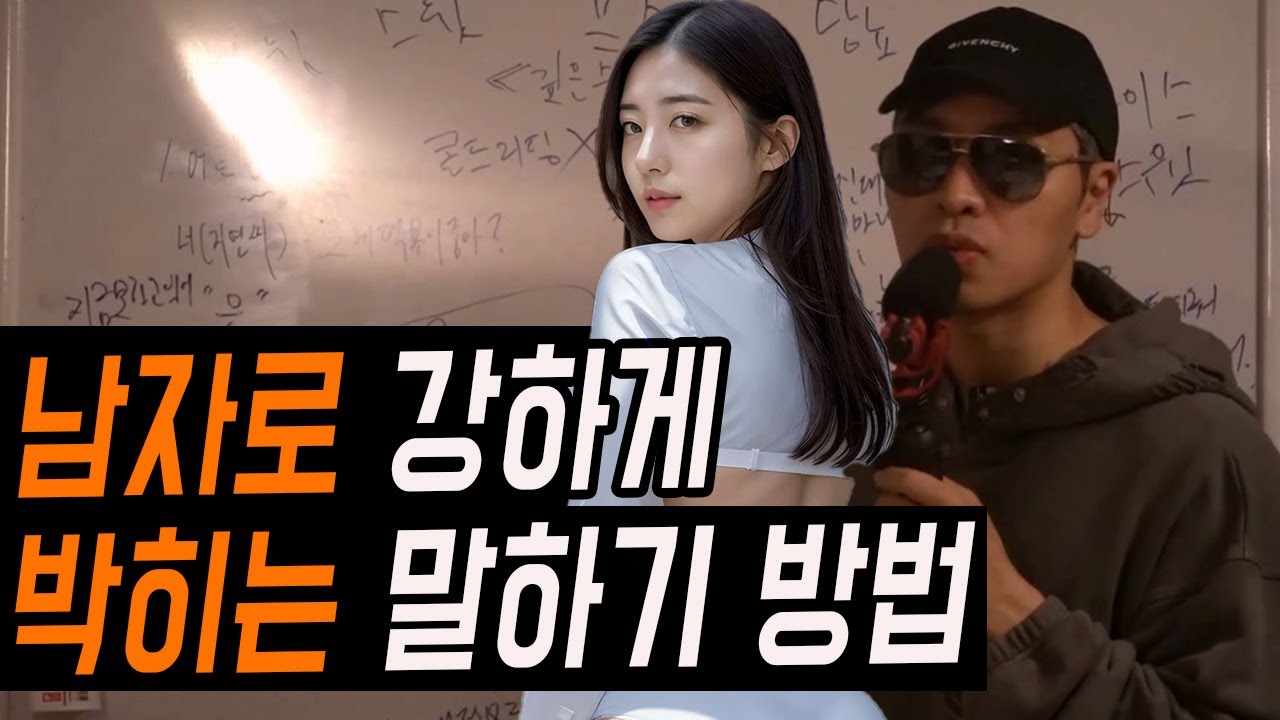 여자한테 남자로 느껴지게 말하는 3가지 원칙