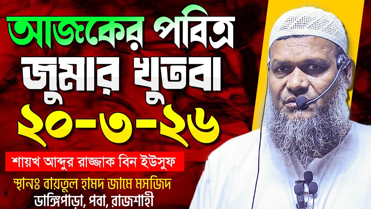 আজকের জুমার খুতবা । শায়খ আব্দুর রাজ্জাক বিন ইউসুফ । Abdur Razzak Bin Yousuf New Jumar Khutba 20-3-26