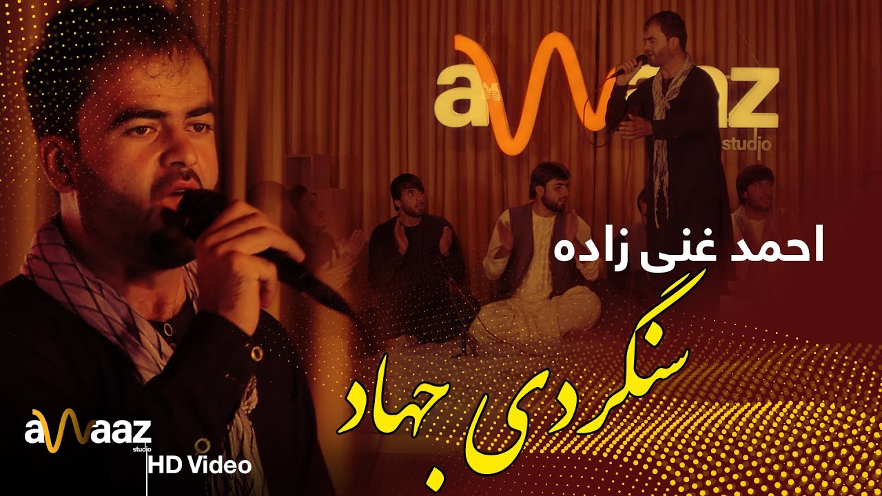 آهنگ سنگردی جهاد - احمد غنی زاده - آواز استدیو/ Sangardi Jahad Song - Ahmad Ghanizada - Awaaz Studio