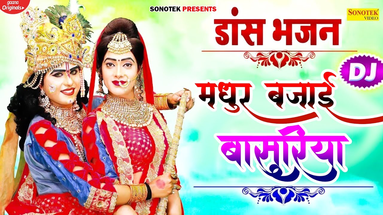2021 New Dj Shyam Bhajan || Aisi Madhur Bajai Basuriya || New Latest Popular Krishan Folk Song 2021