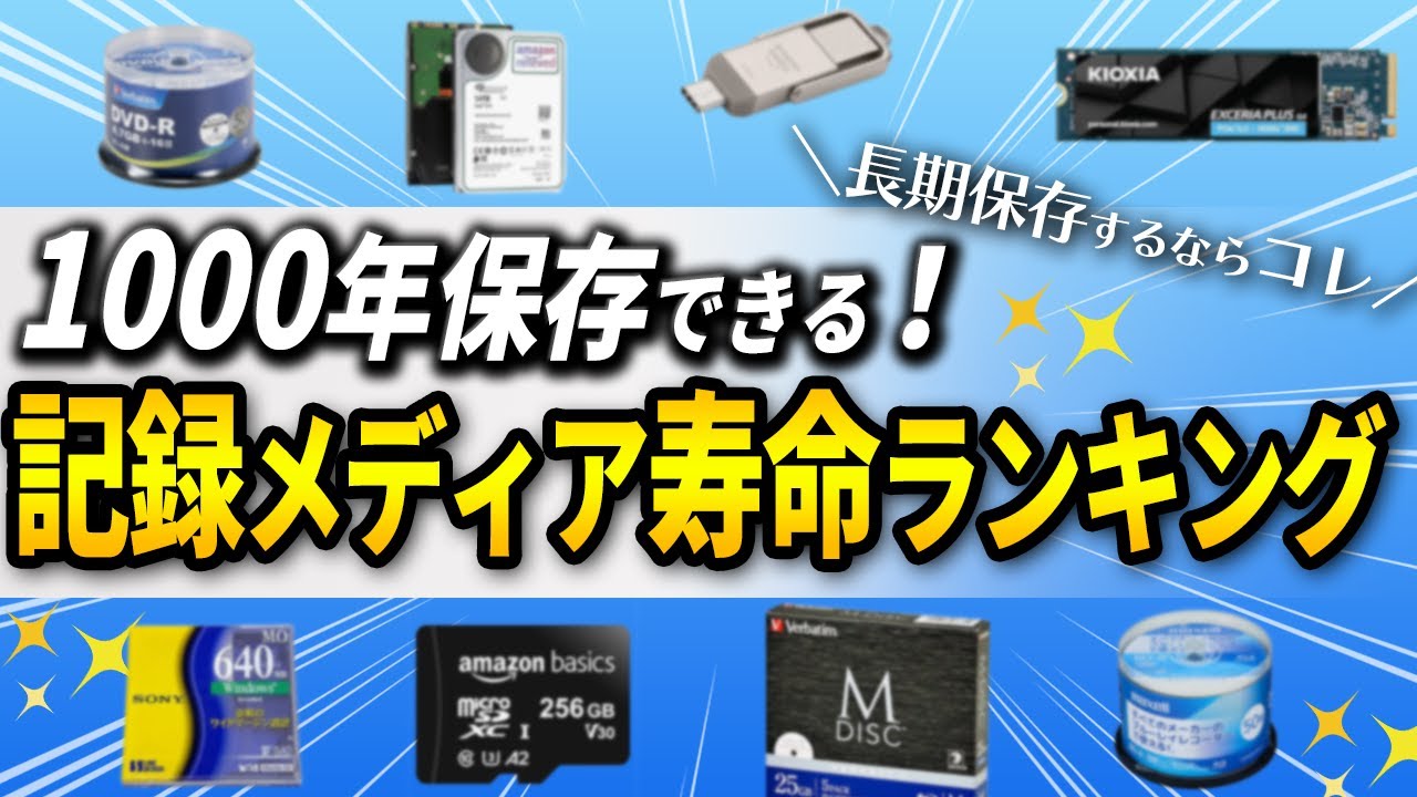 HDDやSSDは長期保存に向かない？記録メディア寿命ランキングと1000年残す方法｜Wondershare Recoverit