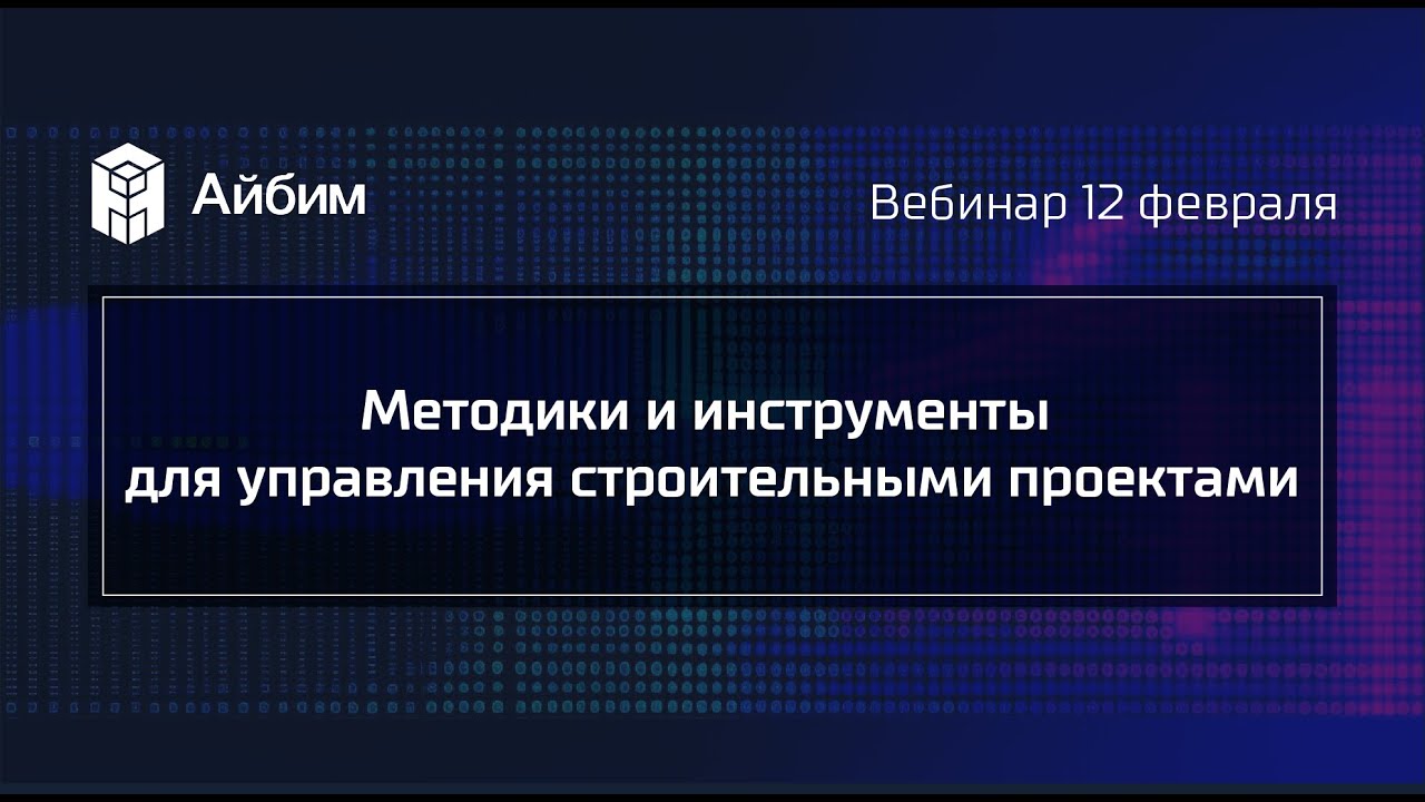 Методики и инструменты для управления строительными проектами
