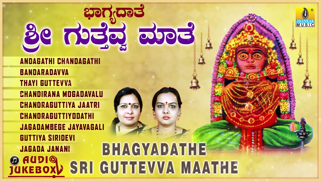 ಶ್ರೀ ರೇಣುಕಾಂಬೆ ಭಕ್ತಿಗೀತೆಗಳು -Bhagyadathe Sri Guttevva Maathe Album Audio|Devotional songs