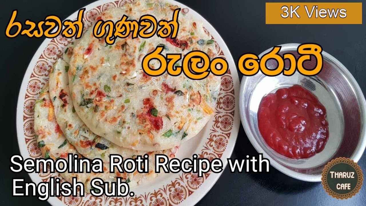 රසවත් ගුණවත් රුලං රොටී| Sri Lankan Semolina Roti Recipe with English Sub.| Tharuz Cafe
