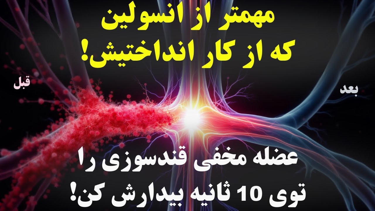 میخوای هیچقوت دیابت نگیری؟ قند خونت کنترل بشه؟ این عضله رو بیدار کن