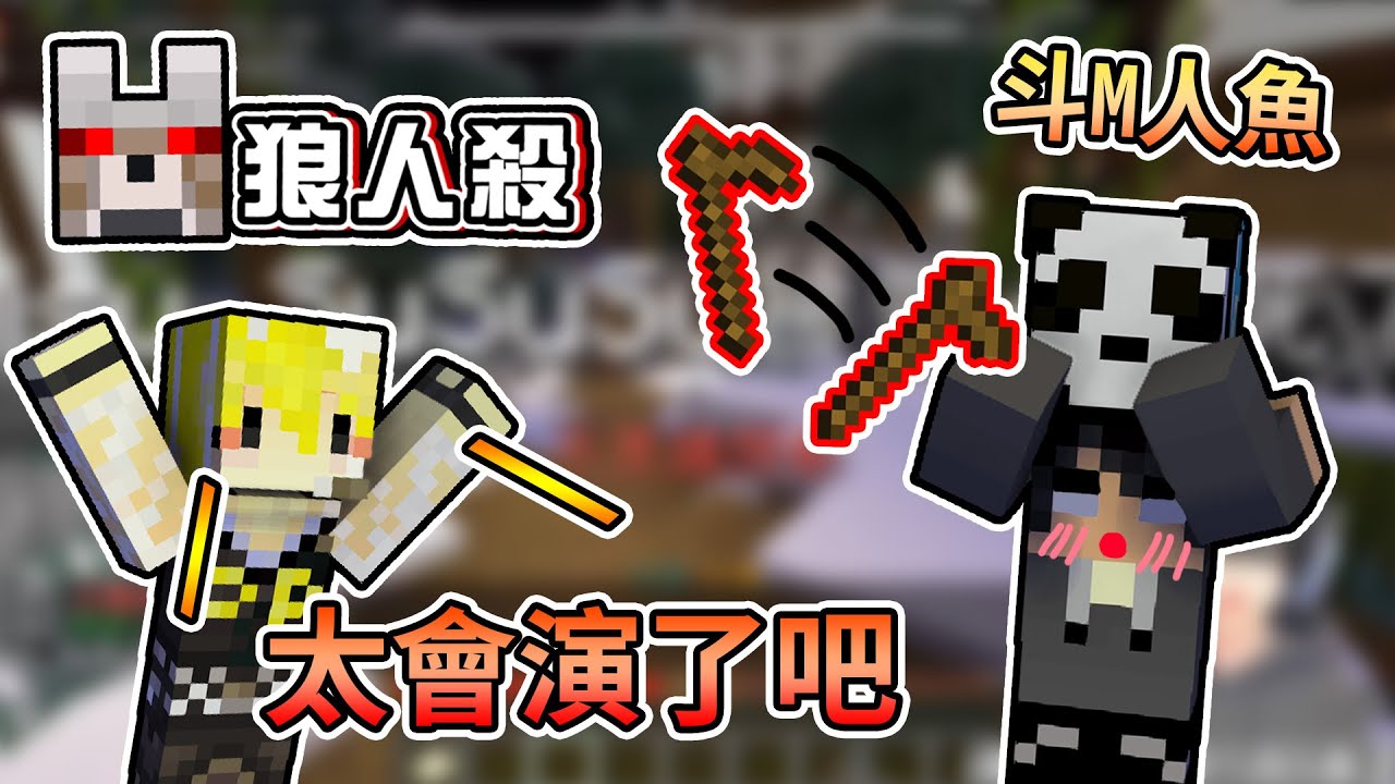 【Minecraft】斗M人魚教主登場，令老皮直呼：太會演了吧！？- 巧克團暴民狼人殺 ｜我的世界【熊貓團團】