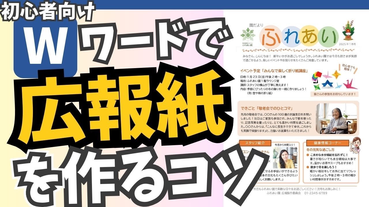 【デザイン】ワードで広報紙を作るコツ