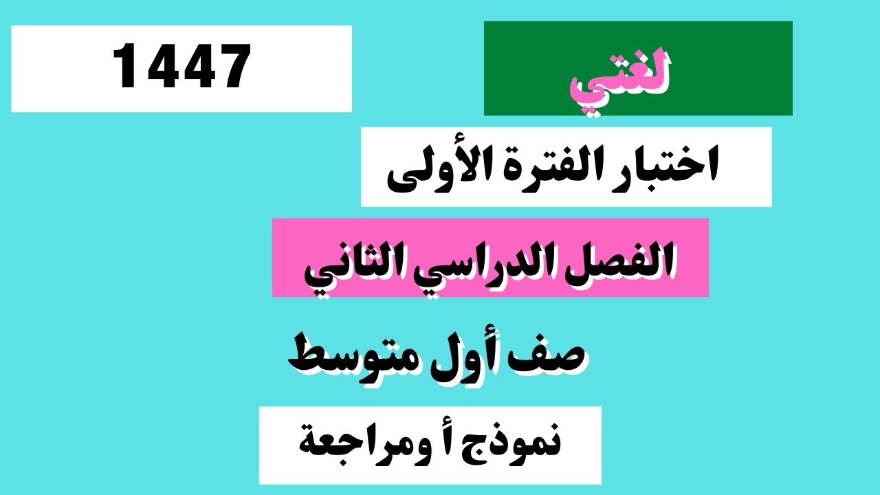 اختبار لغتي أول متوسط  الفترة الأولى الفصل الدراسي الثاني