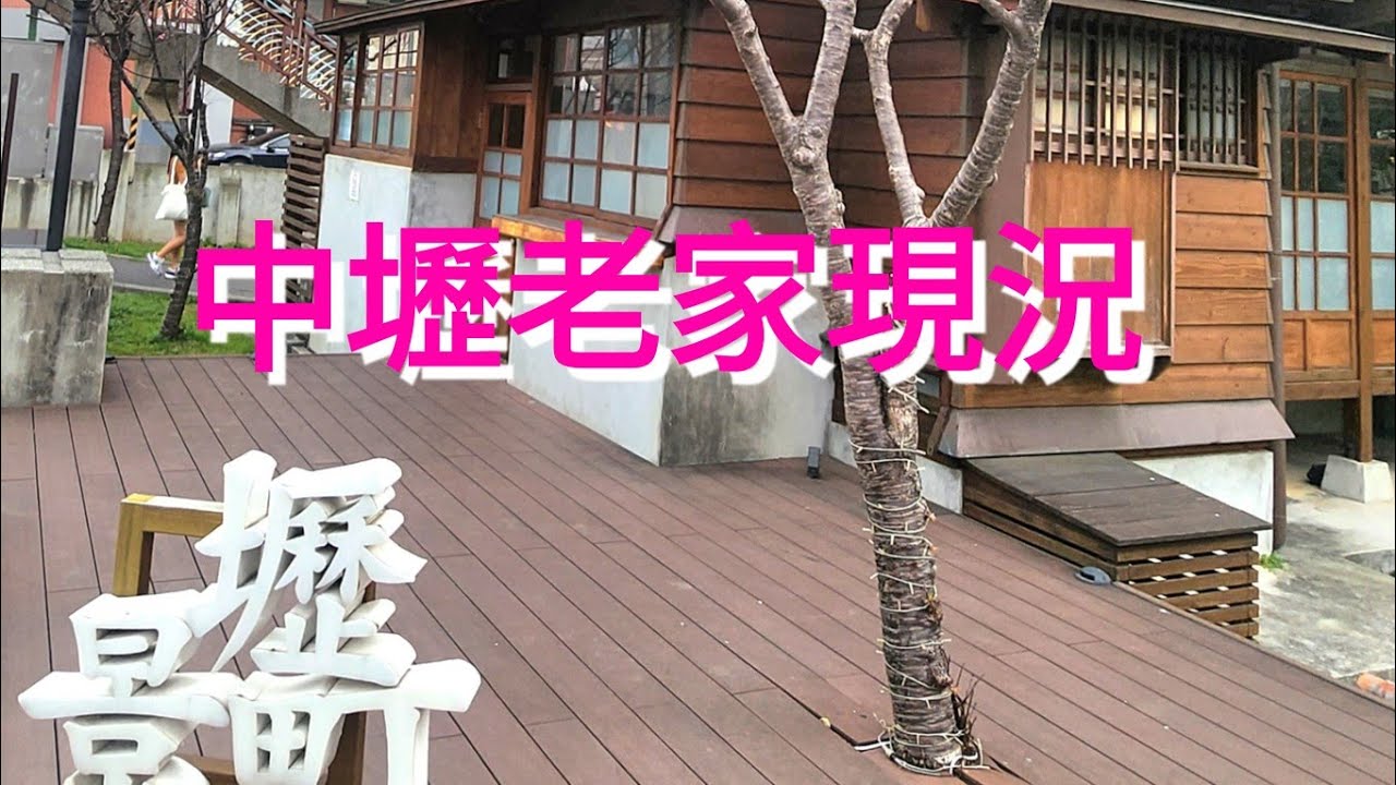 中壢老家現況