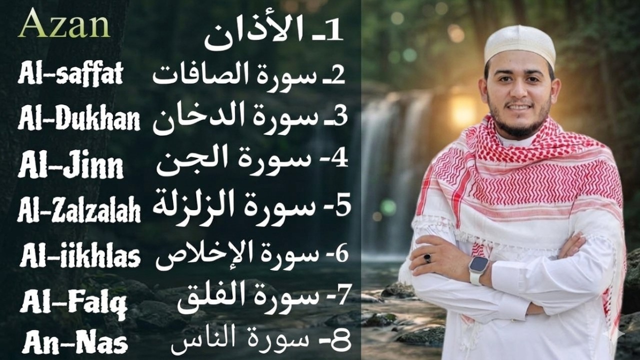 رقية شاملة للبيت - سورة الصافات الدخان الجن الزلزلة المعوذات الأذان- Quran Ruqiah
