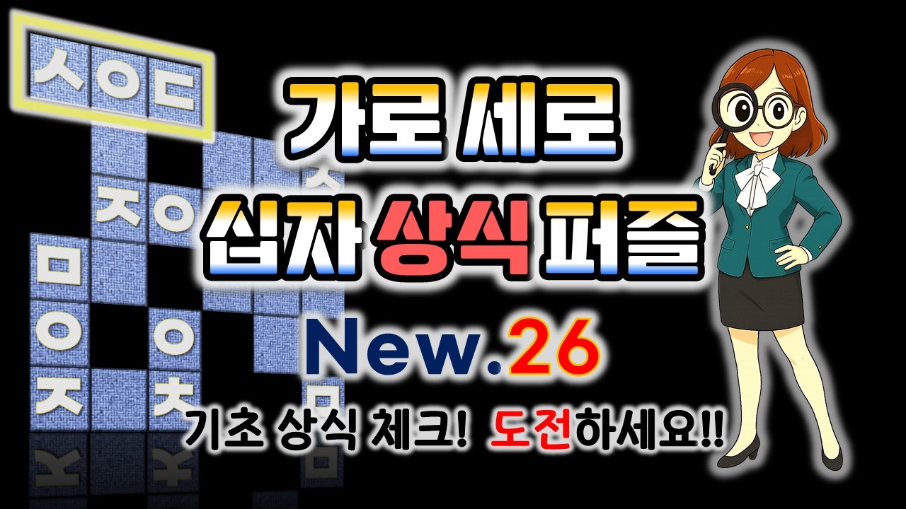 퀴즈로 상식 TEST!🔥상식십자낱말퍼즐 Ep.26🧩 #기초상식 #낱말퀴즈 #치매예방