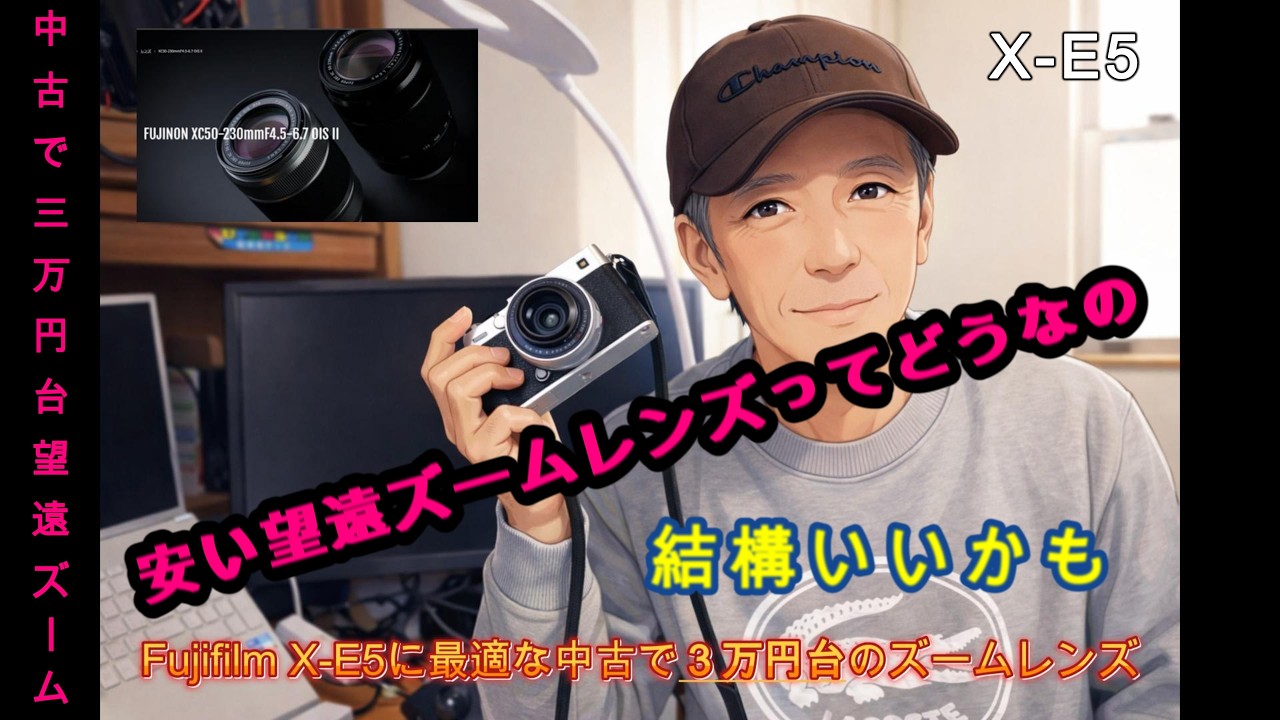 中古3万円台の望遠ズームレンズってどうなの（X-E5に最適な軽量望遠ズーム）