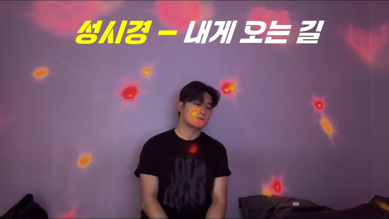 성시경 - 내게 오는 길 노래방 커버