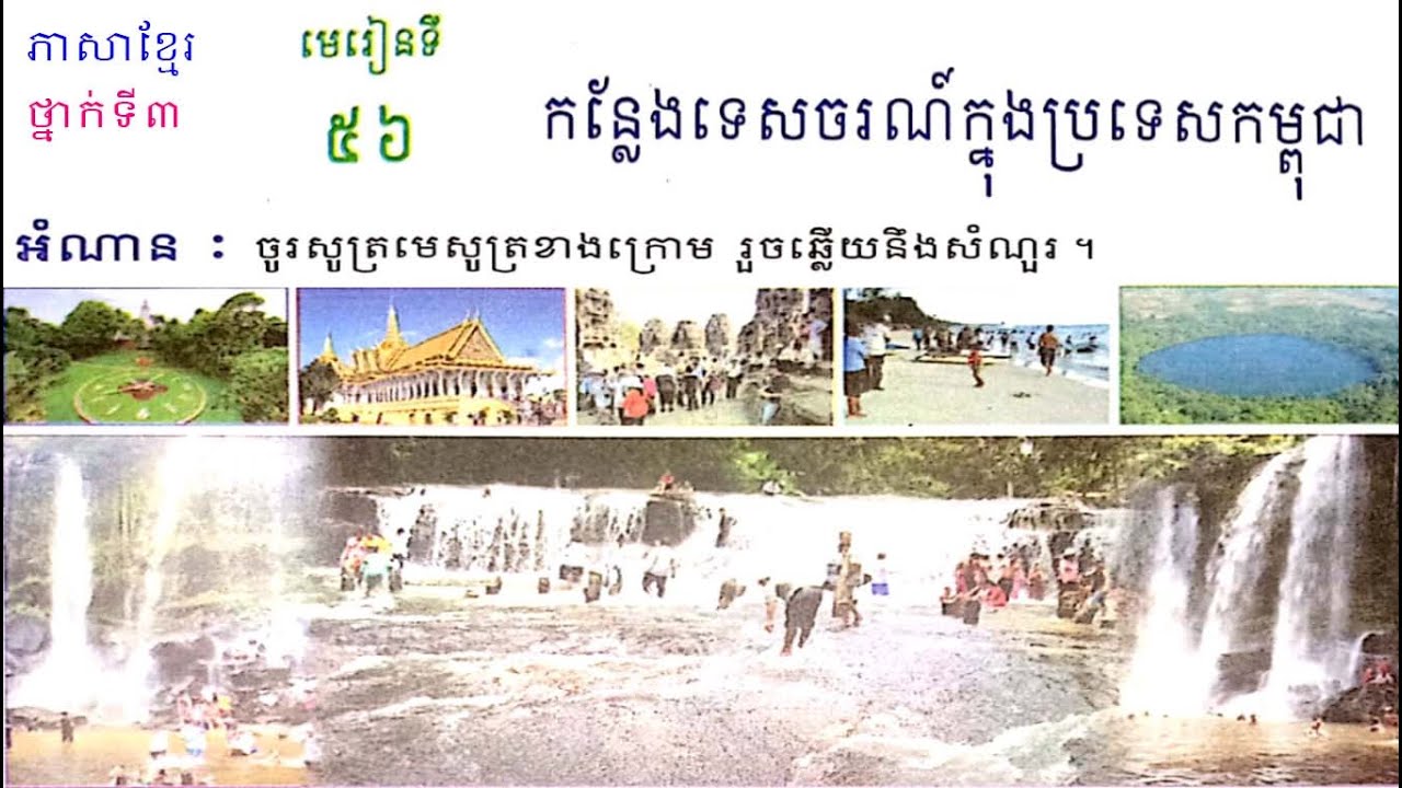 រៀនភាសាខ្មែរ,ថ្នាក់ទី៣,មេរៀនទី៥៦,កន្លែងទេសចរណ៍ក្នុងប្រទេសកម្ពុជា,Lesson56,Khmer study,Grade3,#56