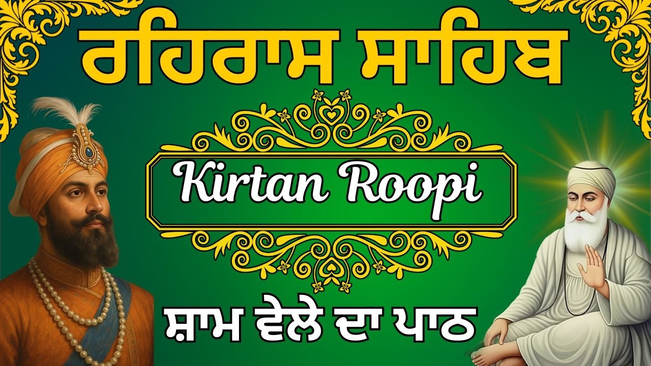 ਰਹਿਰਾਸ ਸਾਹਿਬ ਕੀਰਤਨ ਰੂਪੀ | Rehrsa Sahib kirtan Roopi Path | ਸ਼ਾਮ ਵੇਲੇ ਦਾ ਪਾਠ | Evening Nitnem Path