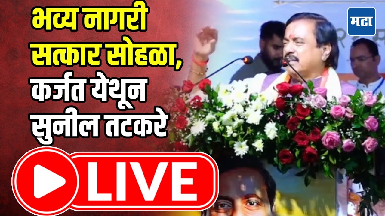 Sunil Tatkare LIVE : भव्य नागरी सत्कार सोहळा, कर्जत येथून सुनील&nbsp;तटकरे LIVE | Maharashtra Times LIVE