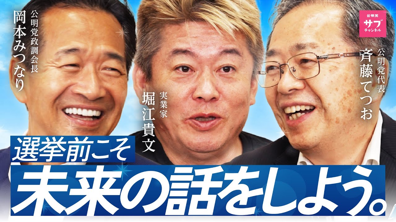 【緊急】参院選前日！ホリエモンと公明党代表が日本の未来についてガチ討論！ 日本変革のカギは、科学技術と予防医療！？