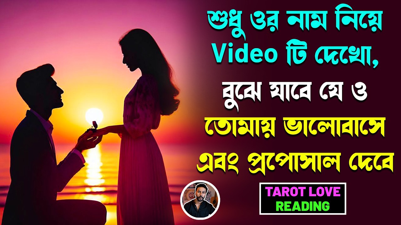 ও তোমায় ভালোবাসে এবং প্রপোসাল দেবে, মনে মনে ওর নাম নিয়ে Reading টি দেখো, | Tarot Love reading