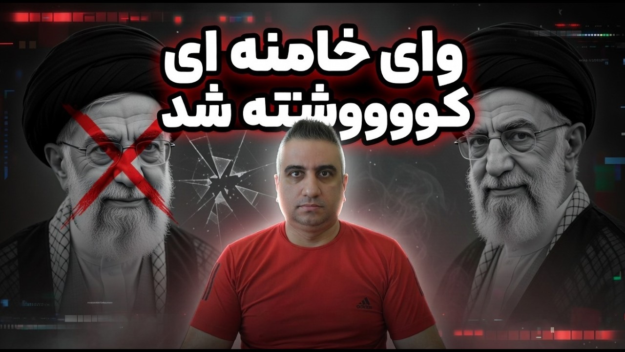 وای خامنه ای کووشته شد  برنامه ظهرگاهی 10 اسفند 2584