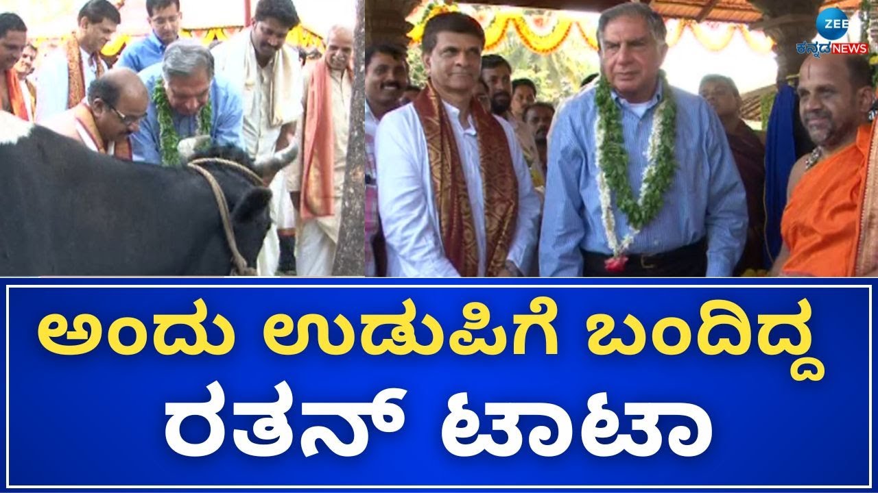 Ratan Tata Udupi Visit | ಪುತ್ತಿಗೆ ಮಠದ ಮೂಲ ಕ್ಷೇತ್ರಕ್ಕೆ ಭೇಟಿ ನೀಡಿದ್ದ ಟಾಟಾ