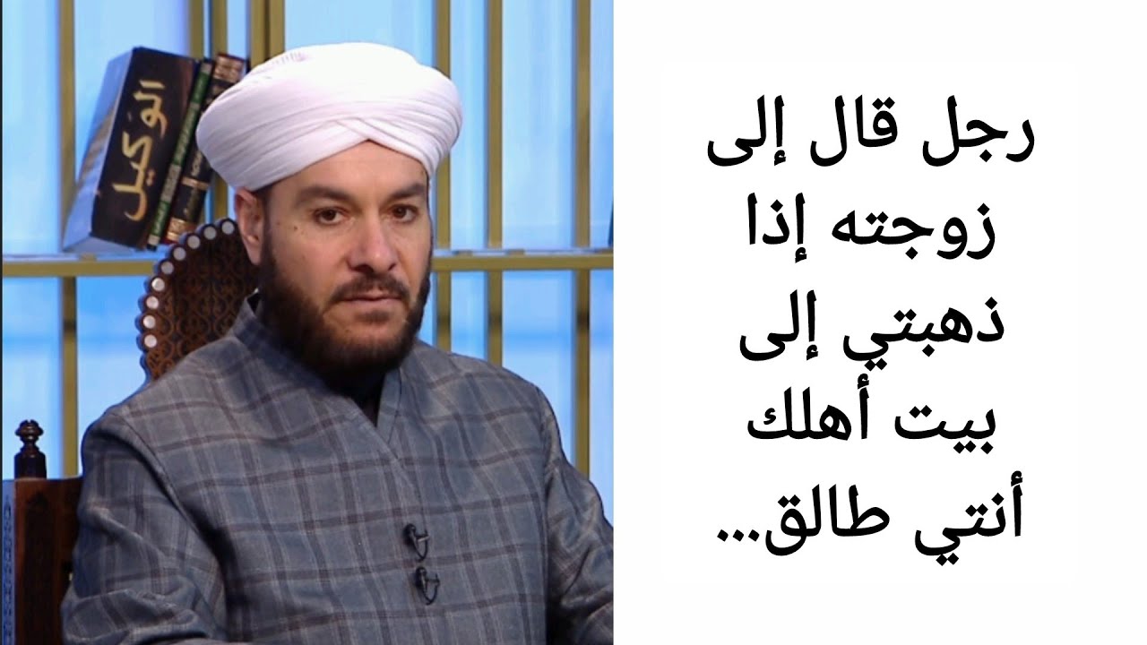 رجل قال إلى زوجته إذا ذهبتي إلى بيت أهلك أنتي طالق... الشيخ وليد الحسيني