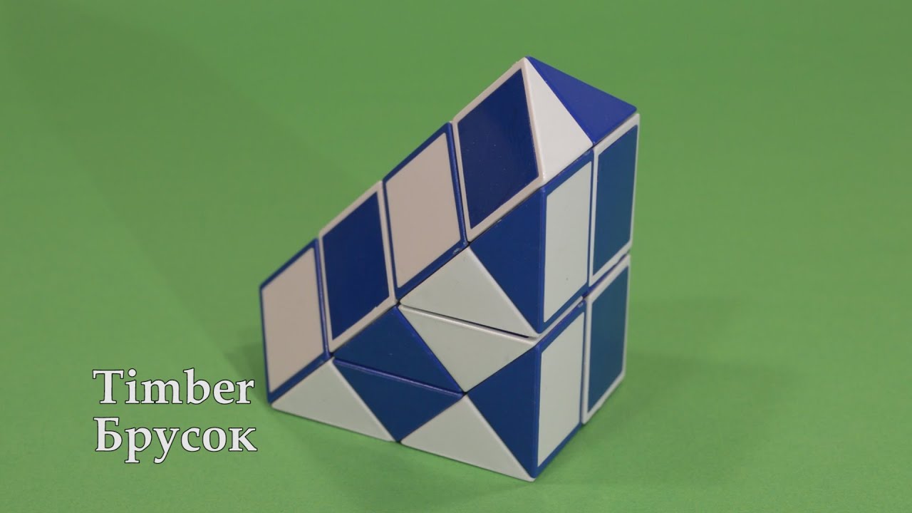 Змейка Рубика Брусок | Rubik`s Snake timber
