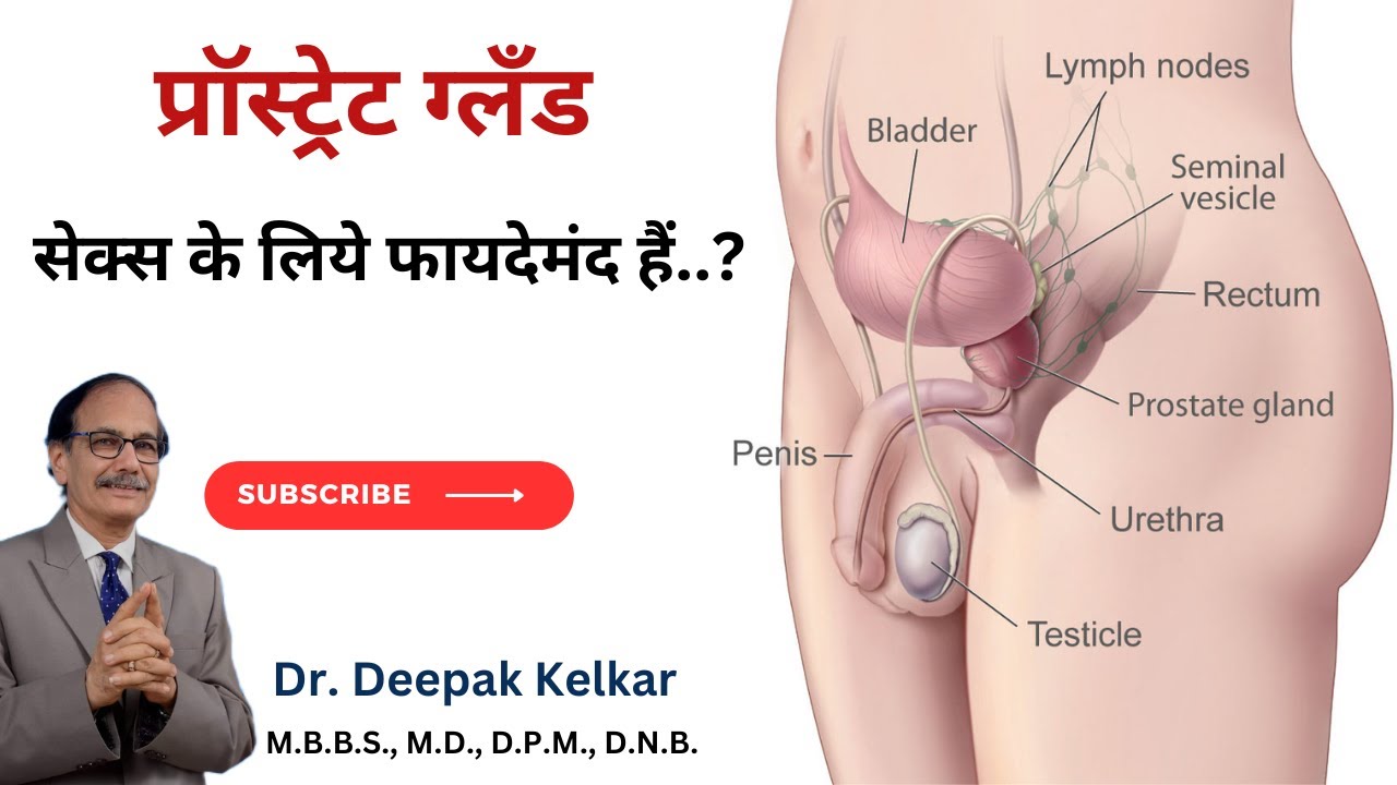 Prostate Gland Sex Ke Liya Faydemand Hai? | Problems, Symptom and Solutions | Dr. Deepak Kelkar(MD)