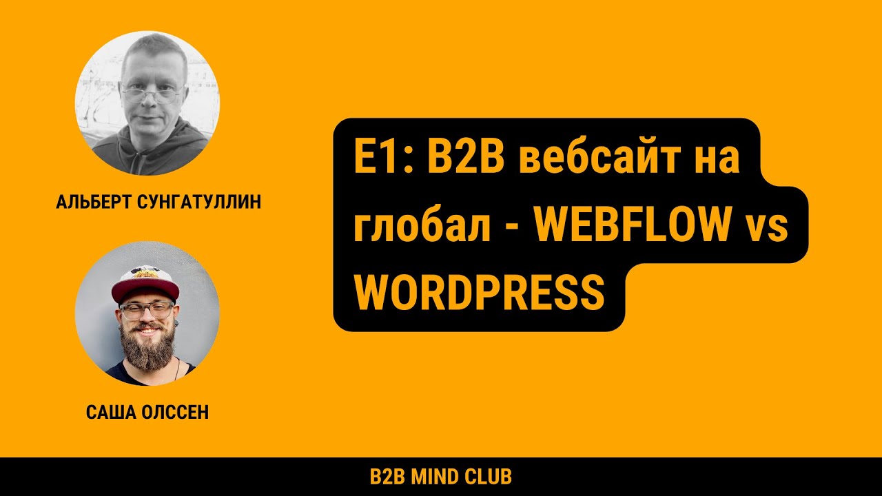 E1: B2B вебсайт на глобал - WEBFLOW vs WORDPRESS