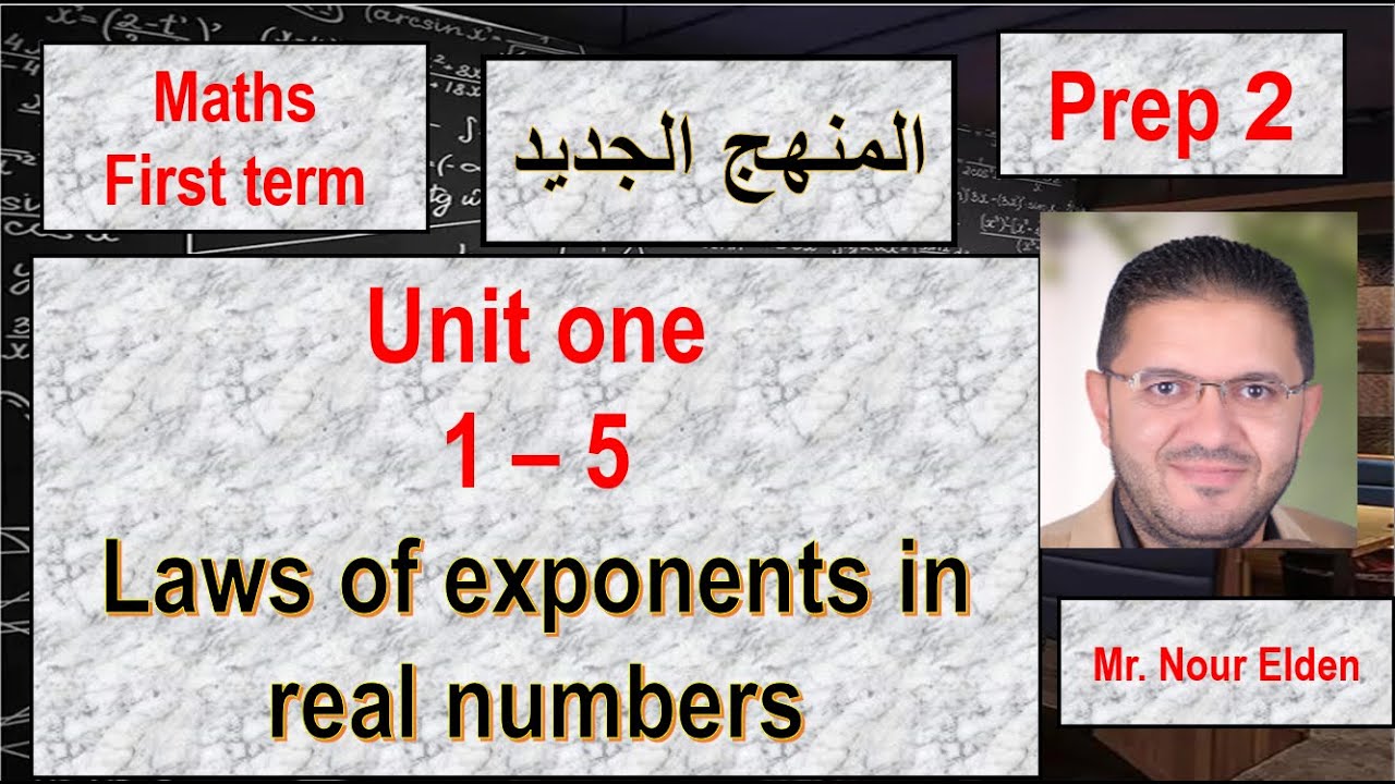 ماث ثانيه اعدادى الترم الاول المنهج الجديد 2026 -unit 1- lesson 5 - laws of exponent in real numbers