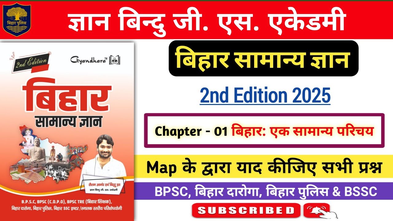 बिहार सामान्य ज्ञान | ज्ञान बिन्दु जी एस एकेडमी | Chapter - 01 बिहारः एक सामान्य परिचय | Class - 02