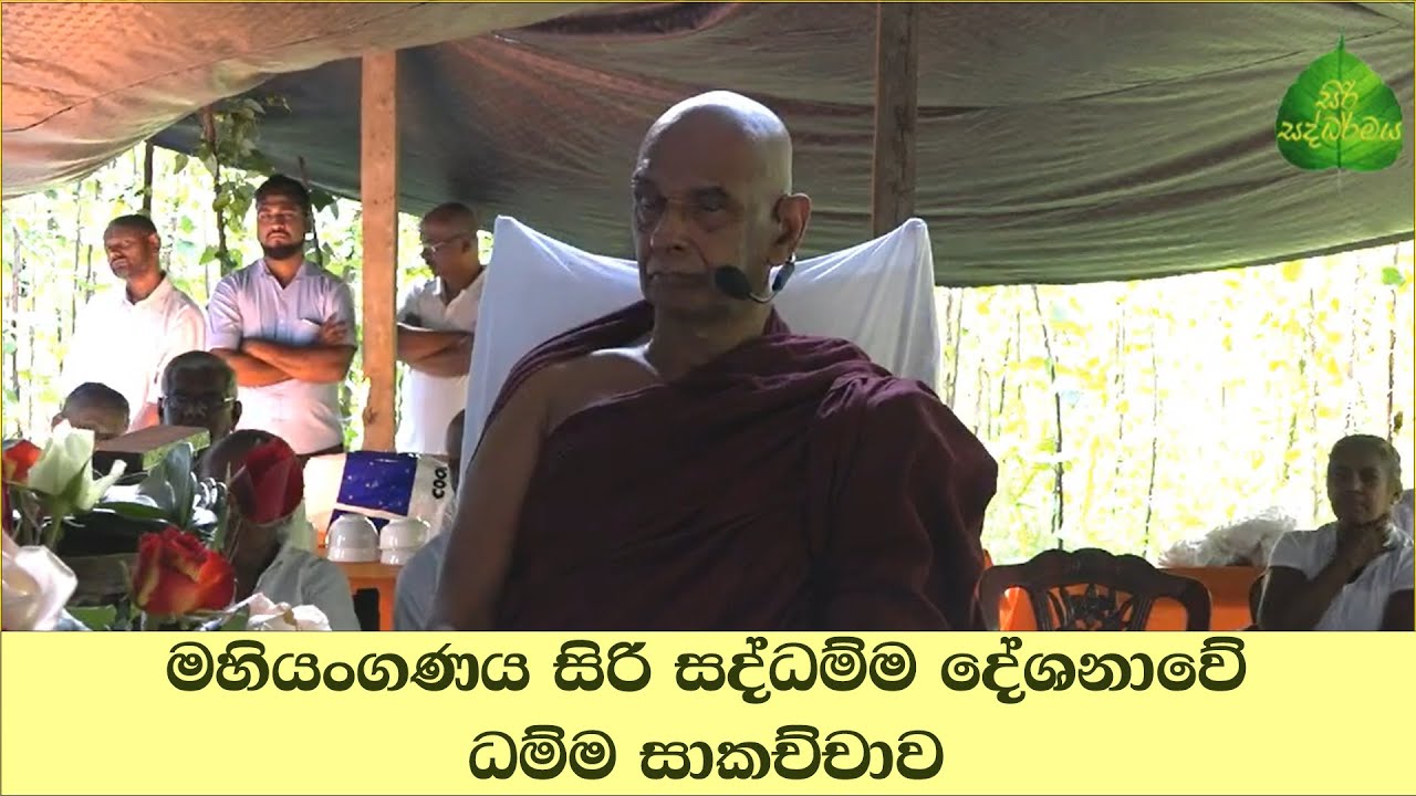 මහියංගණය සිරි සද්ධම්ම දේශනාවේ ධම්ම සාකච්චාව