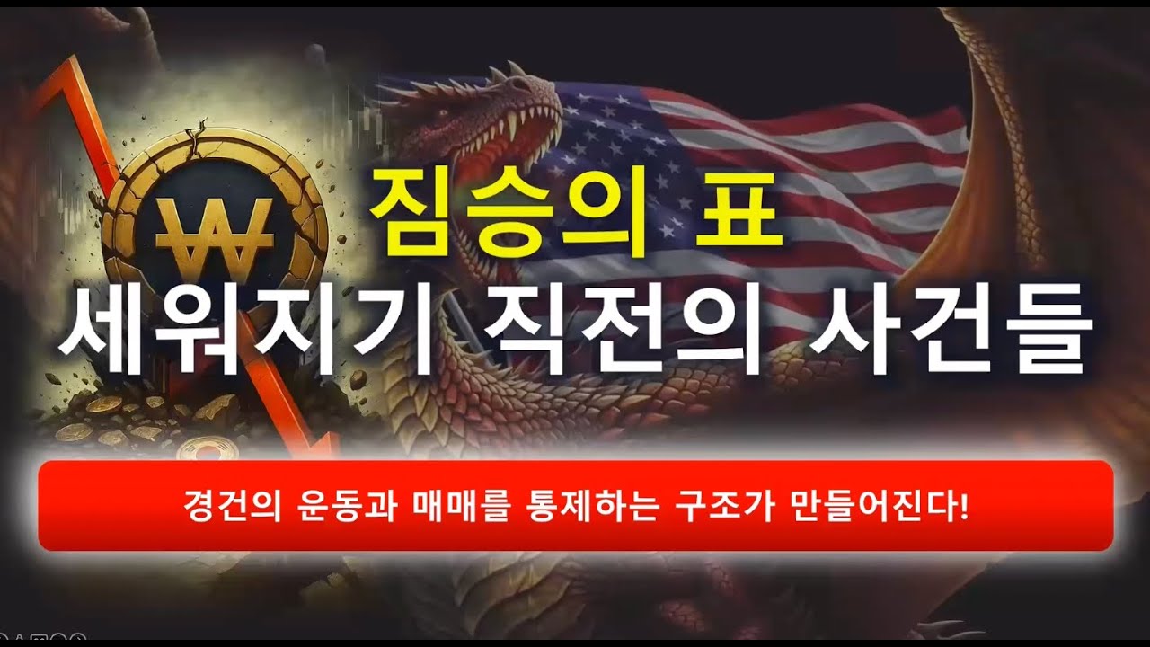 [마지막때 계시#42] 짐승의 표가 세워지기 직전에 발생하는 2가지 사건들?!