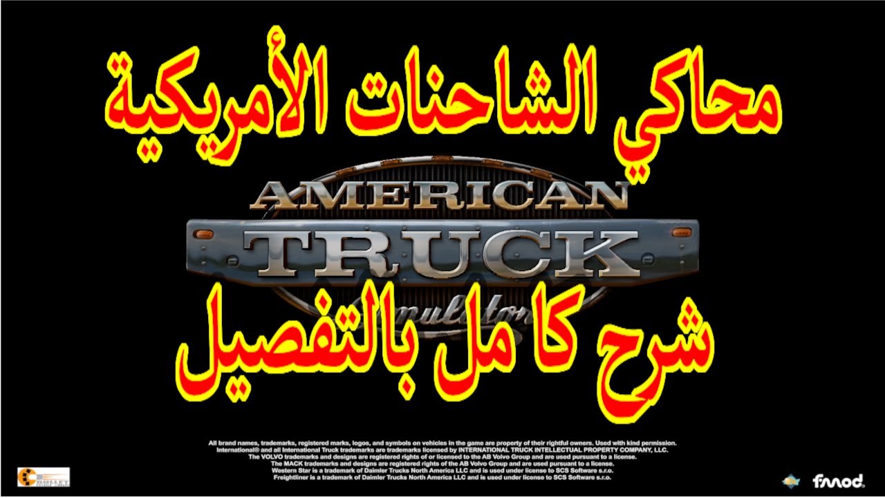 محاكي الشاحنات الامريكية شرح كامل بالتفصيل ومعلومات هامة جدا - American Truck Simulator Full v1.48