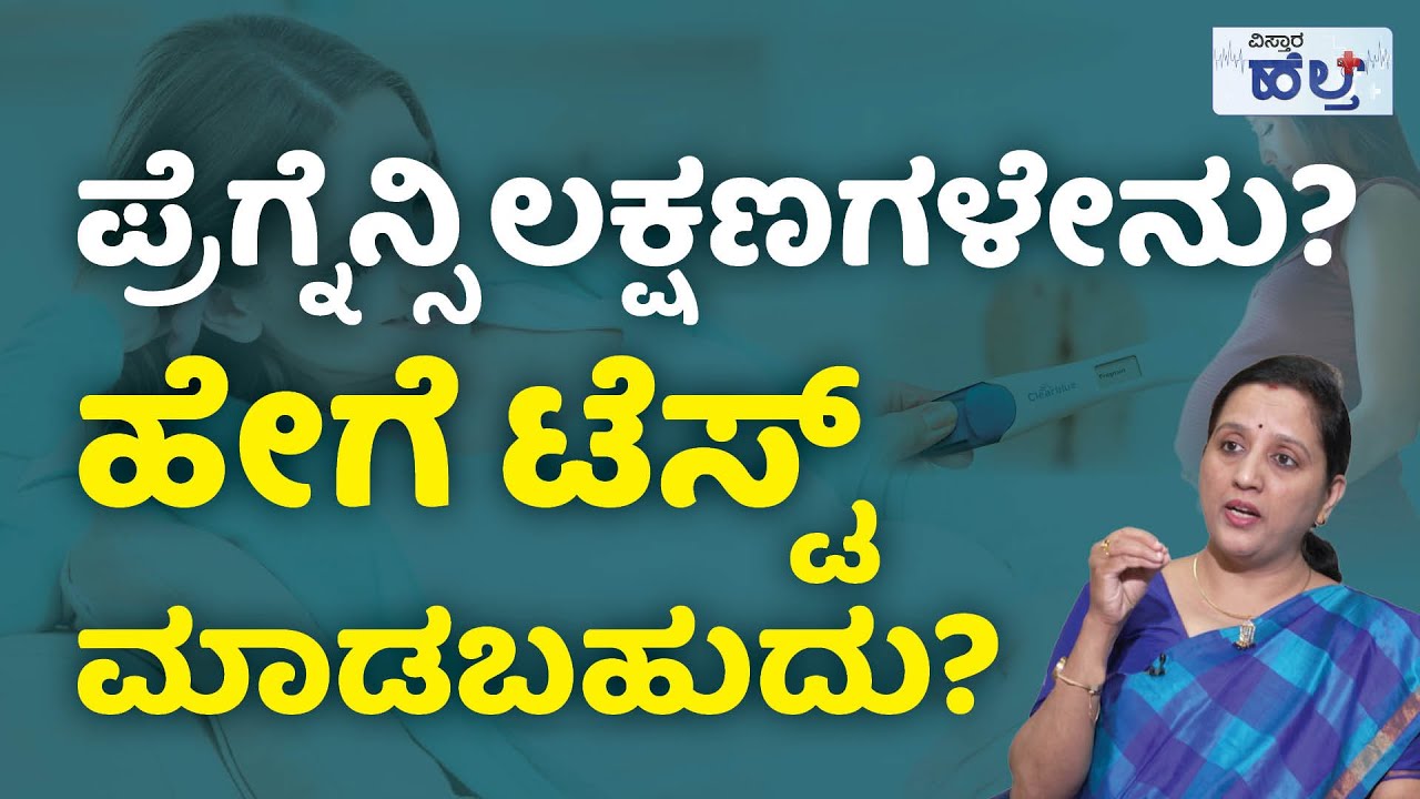 ಪ್ರೆಗ್ನೆನ್ಸಿ ಲಕ್ಷಣಗಳೇನು? ಹೇಗೆ ಟೆಸ್ಟ್‌ ಮಾಡಬಹುದು? | Vistara Health | Pregnancy Symptoms? How to Test?