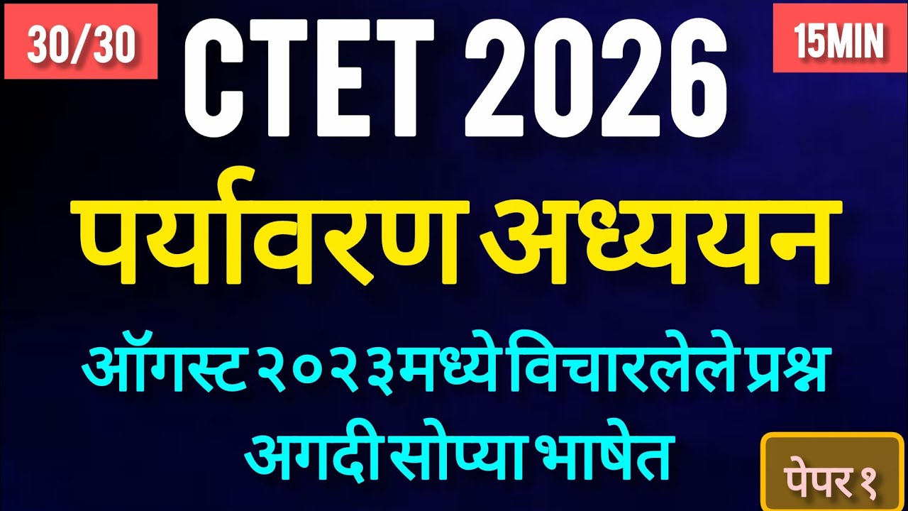 EVS CTET Important MCQs | पर्यावरण अध्ययन प्रश्न | CTET Paper 1 & 2 | Marathi